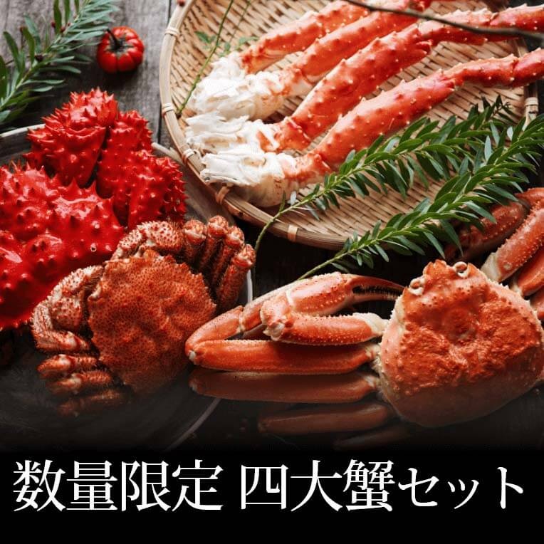 かにまみれ 贅沢四大蟹食べ比べセット