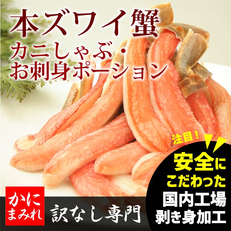 かにまみれ 本ズワイ蟹生フルポーション