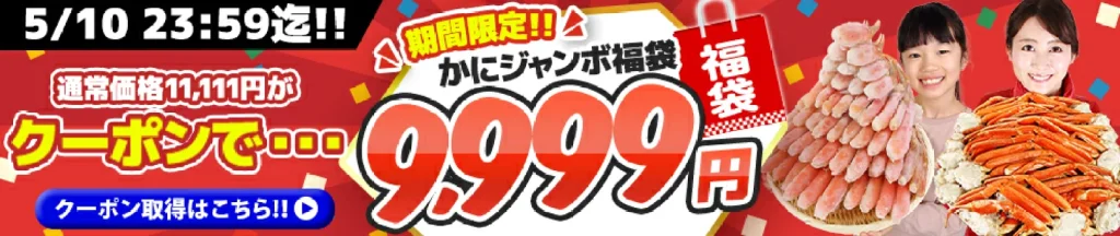 海鮮かに処 大特価かに福袋