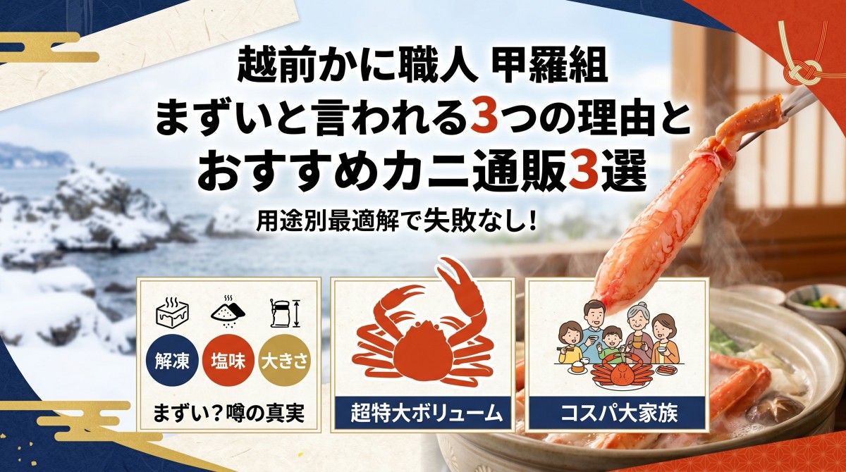 越前かに職人 甲羅組 まずい