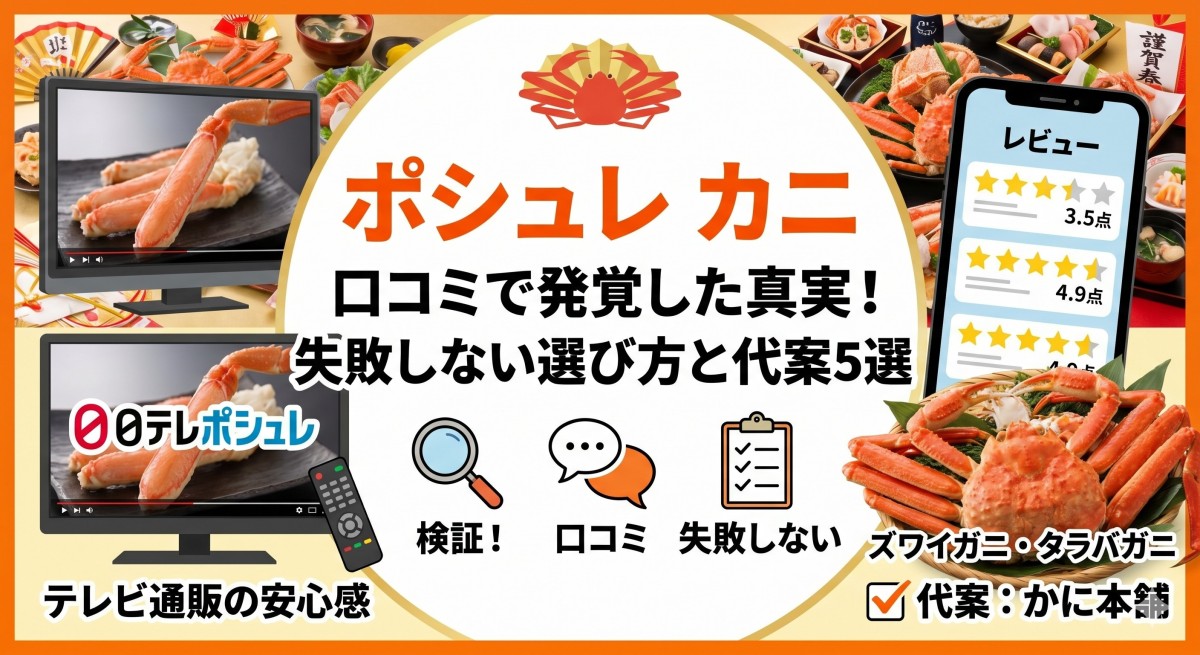ポシュレ カニ 口コミ