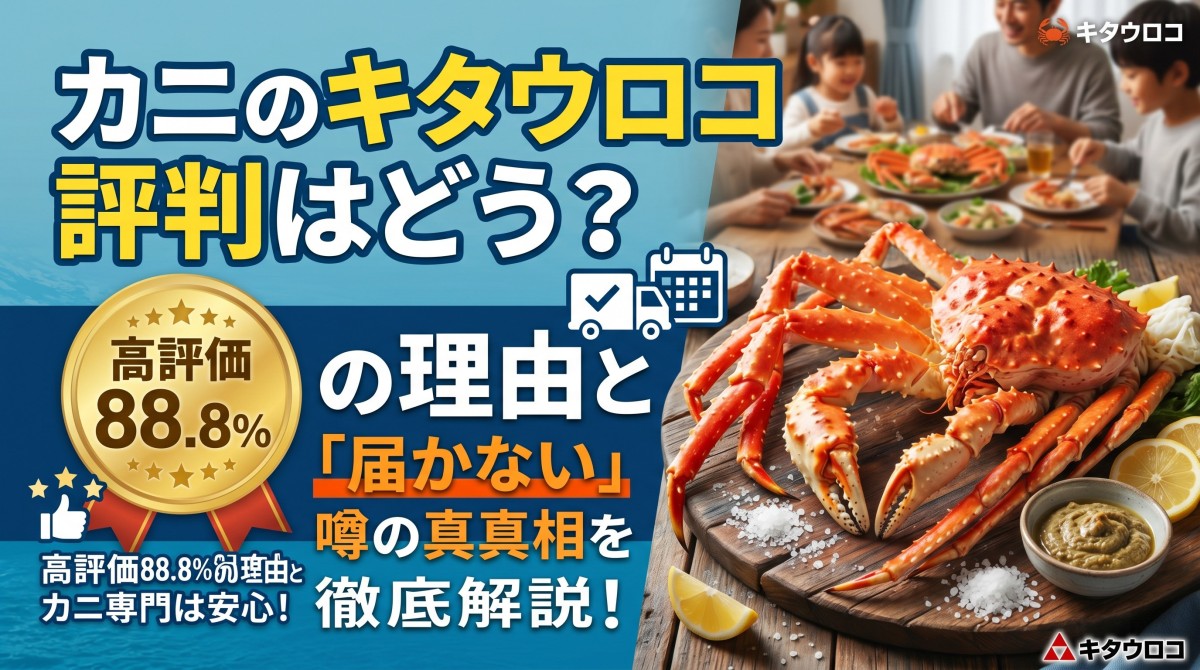 カニのキタウロコ 評判