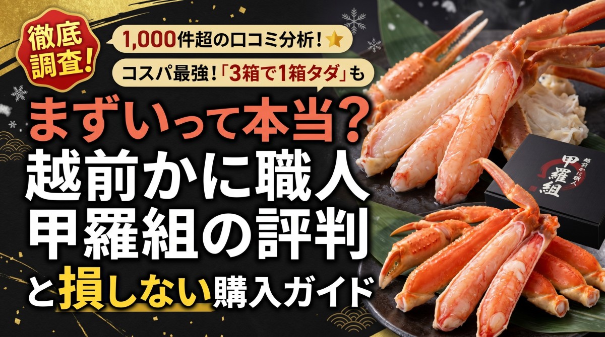 越前かに職人 甲羅組 評判