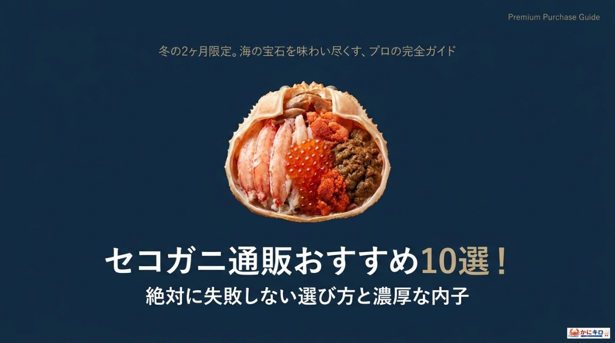 セコガニ 通販 おすすめ