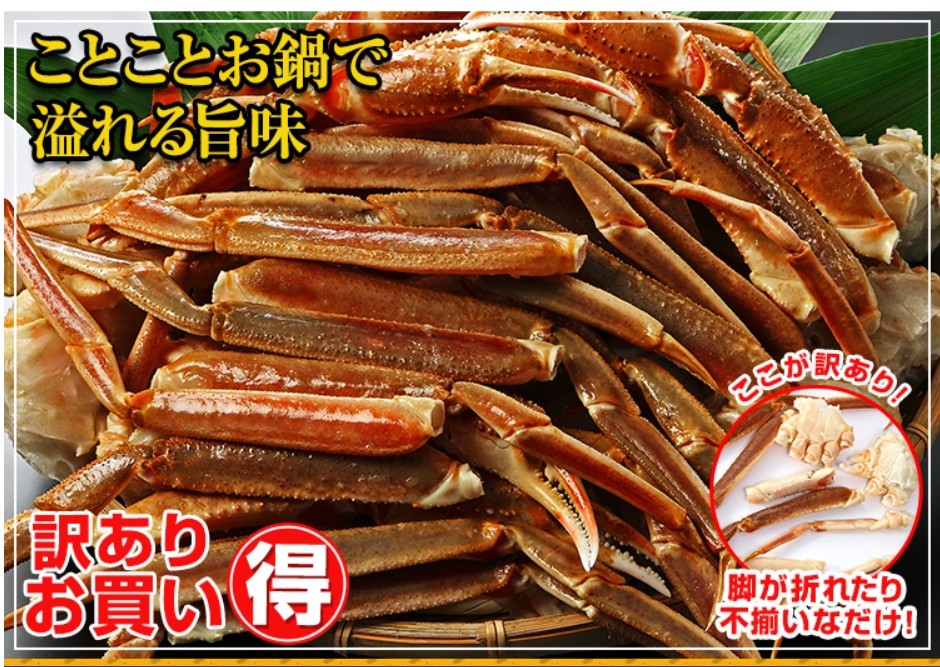 カニ本舗 訳あり