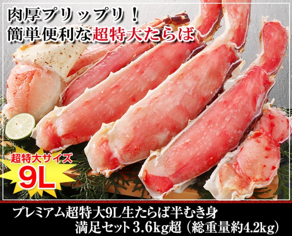 かに本舗 プレミアム超特大9L生たらば半むき身満足セット