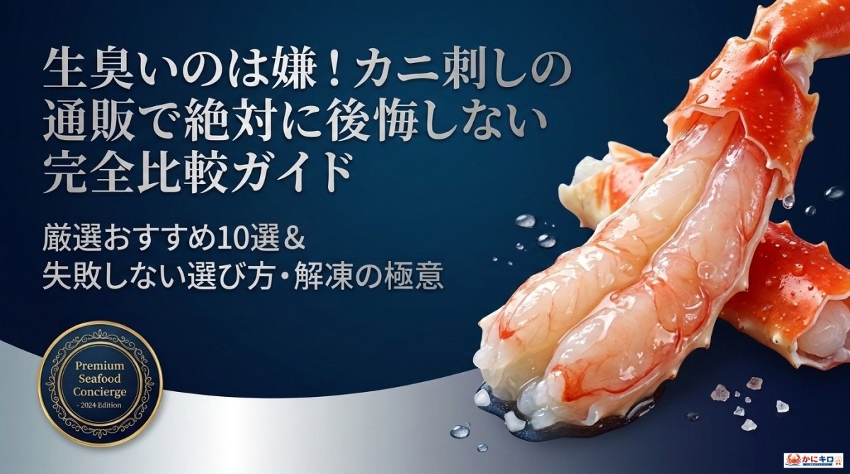 カニ刺し 通販 おすすめ