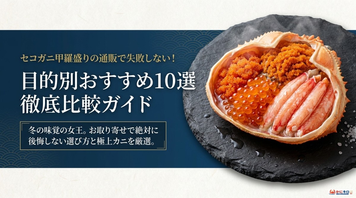 セコガニ甲羅盛り 通販