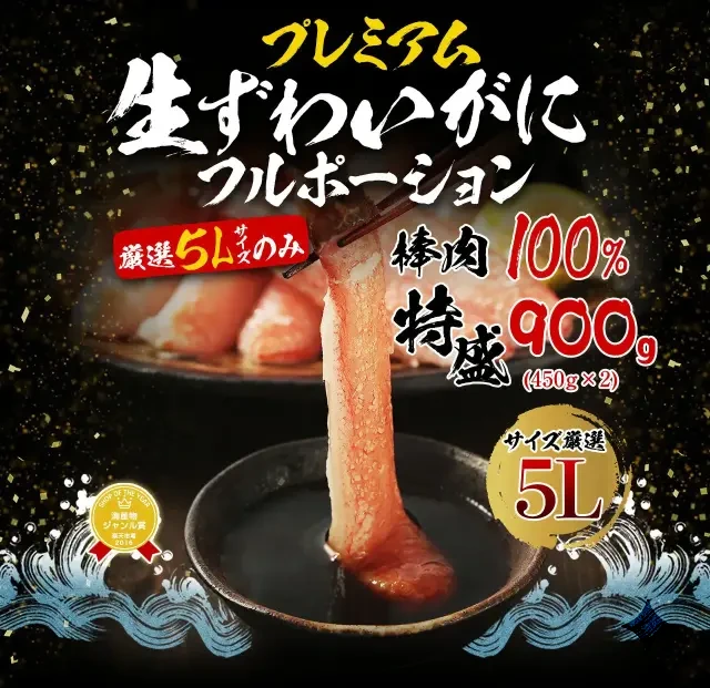 ますよね 特大5L 生ずわい蟹 プレミアムポーション