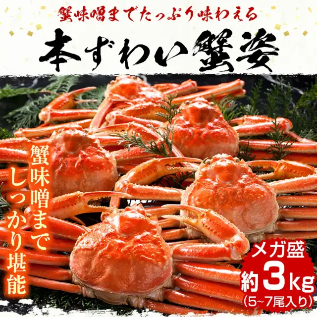 ますよね メガ盛り3kg ズワイガニ姿(ボイル)